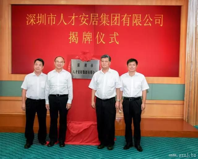 深圳市人才安居集团有限公司正式揭牌成立