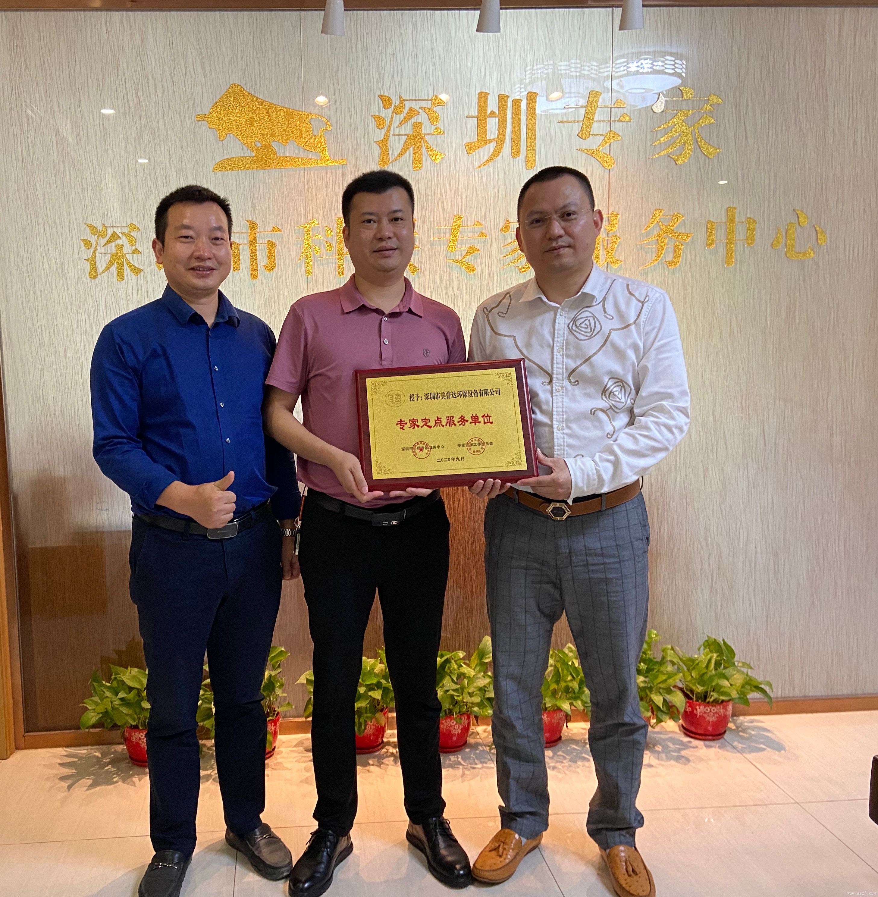 深圳市美普达环保设备有限公司申请为我中心定点服务单位,公司董事长张善平先生受聘为我中心常务理事、杰出贡献专家。 深圳市美普达环保设备有限公司申请为我中心定点服务单位,公司董事长张善平先生受聘为我中心常务理事、杰出贡献专家。